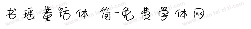 书瑶童话体 简字体转换